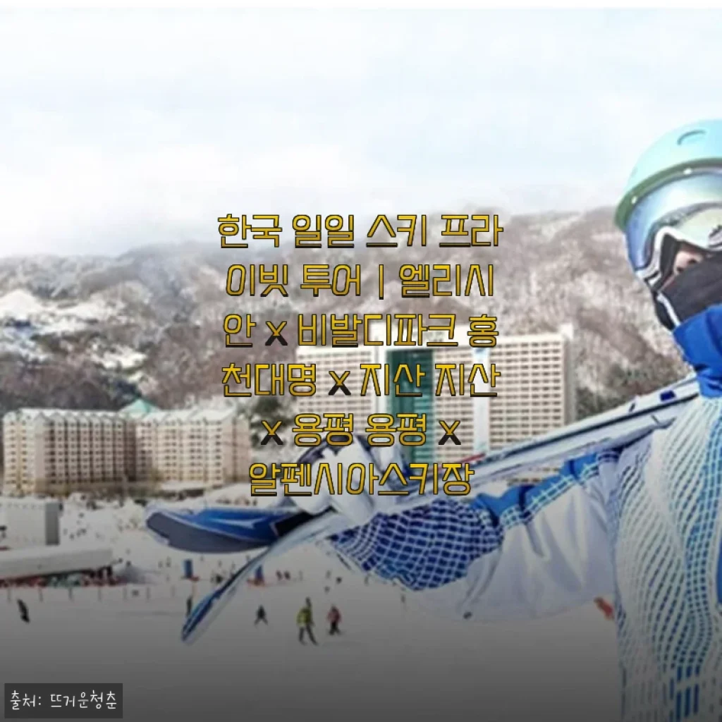 한국 일일 스키 프라이빗 투어 체험 후기: 엘리시안부터 용평까지