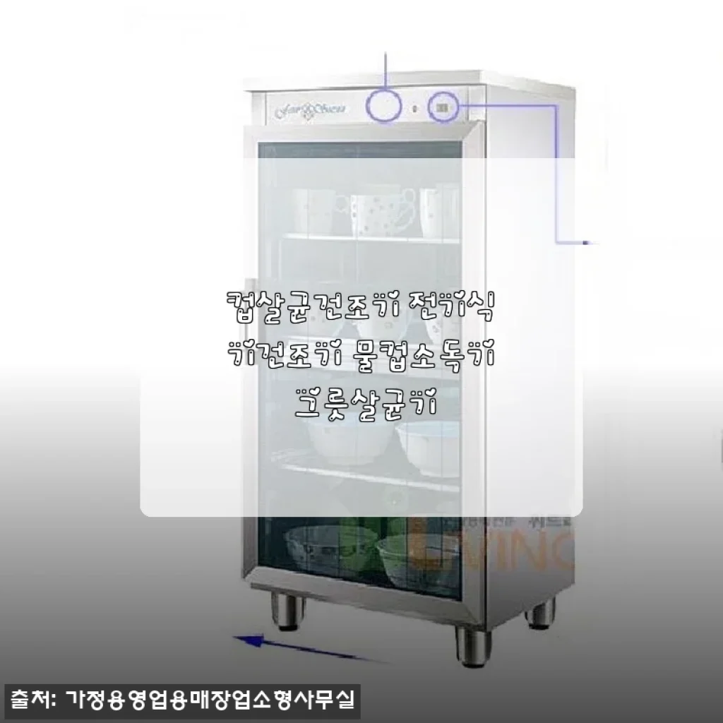 컵살균건조기 전기식기건조기 물컵소독기 그릇살균기 사용후기와 상세 소개