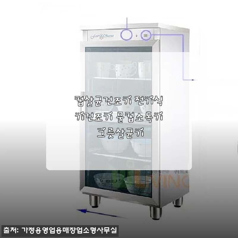 컵살균건조기 전기식기건조기 물컵소독기 그릇살균기 사용후기와 상세 소개