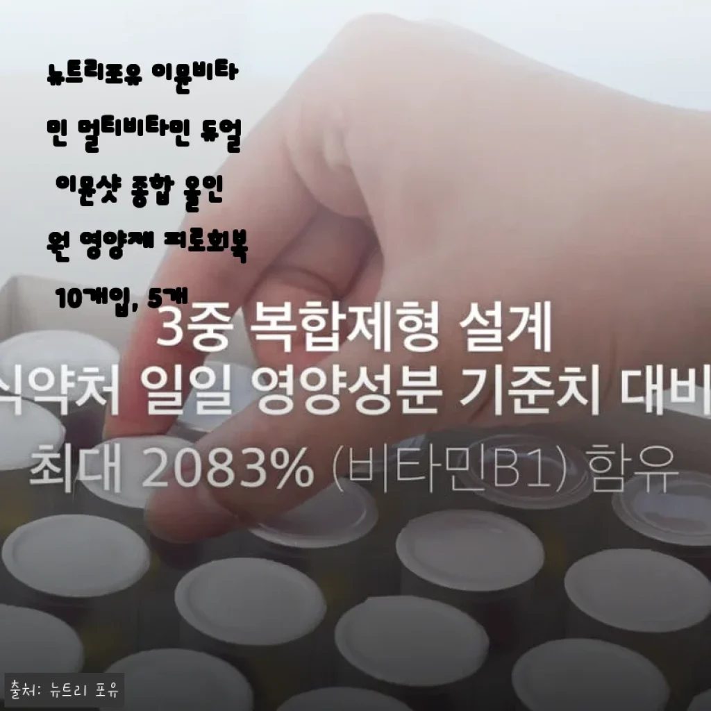 뉴트리포유 이뮨비타민 멀티비타민 듀얼 이뮨샷, 간편하게 면역과 피로 회복 챙기기