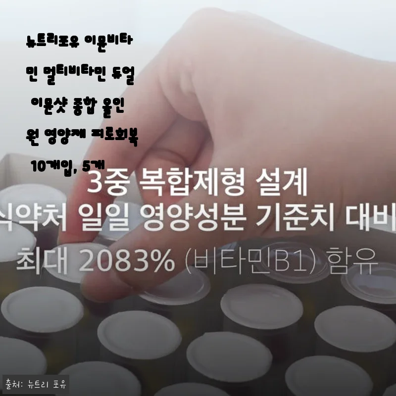 뉴트리포유 이뮨비타민 멀티비타민 듀얼 이뮨샷, 간편하게 면역과 피로 회복 챙기기