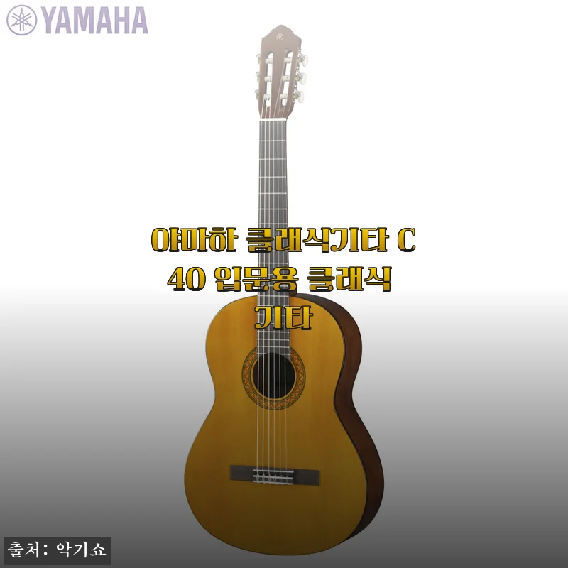 야마하 클래식기타 C40 사용후기, 입문용으로 딱 맞는 선택!