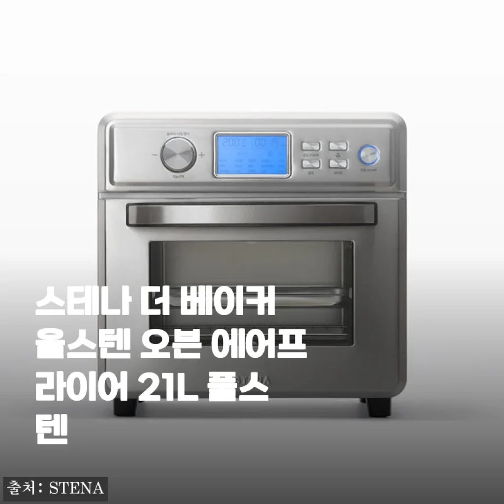 스테나 더 베이커 올스텐 오븐 에어프라이어 21L 사용후기, 집밥의 질을 한 단계 올려주는 선택