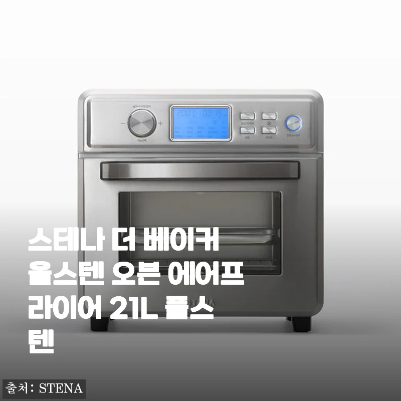 스테나 더 베이커 올스텐 오븐 에어프라이어 21L 사용후기, 집밥의 질을 한 단계 올려주는 선택