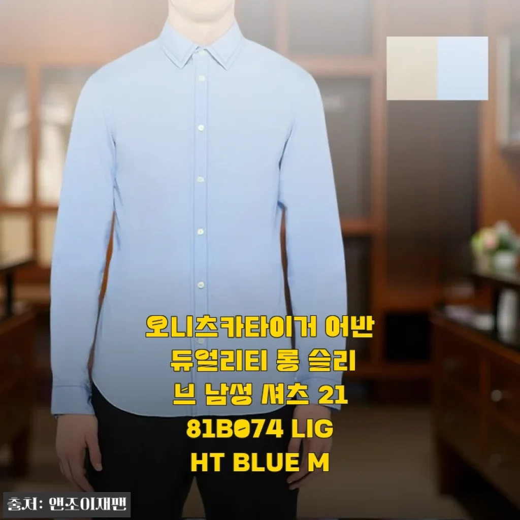 오니츠카타이거 어반 듀얼리티 롱 슬리브 남성 셔츠 2181B074 LIGHT BLUE M 사용 후기
