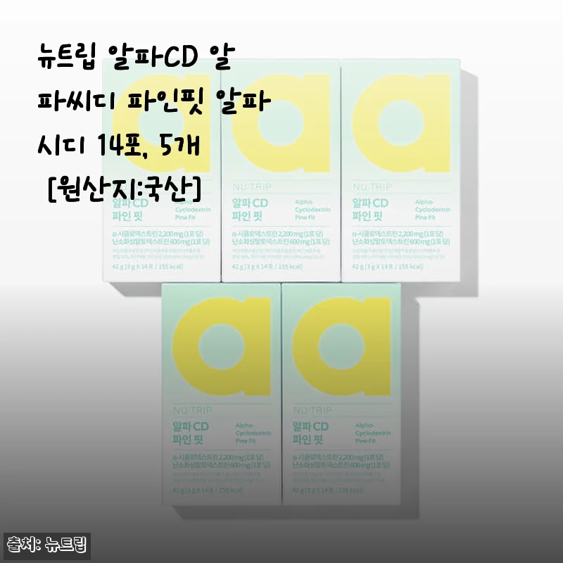 뉴트립 알파CD 파인핏 14포 사용 후기, 기름진 음식에도 부담 없이!