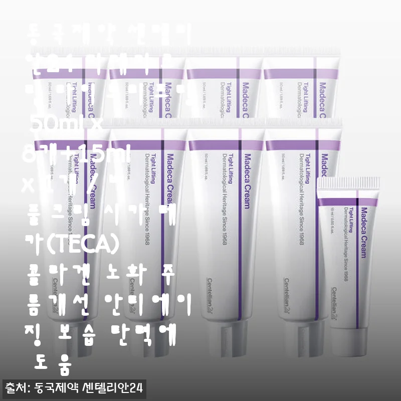 동국제약 센텔리안24 마데카크림 타이트리프팅 50ml 사용후기 – 촉촉함과 탄력, 주름 관리까지 한 번에