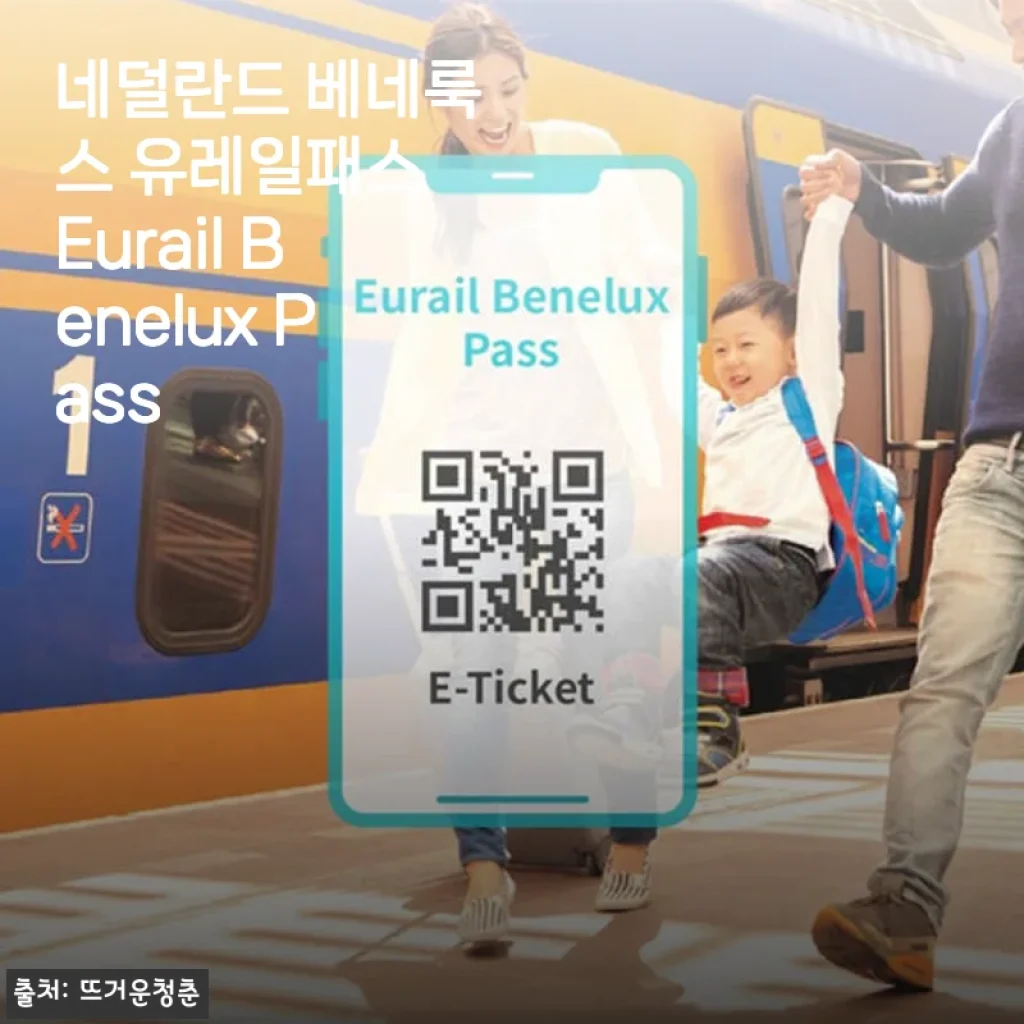 네덜란드 베네룩스 유레일패스 Eurail Benelux Pass 사용후기