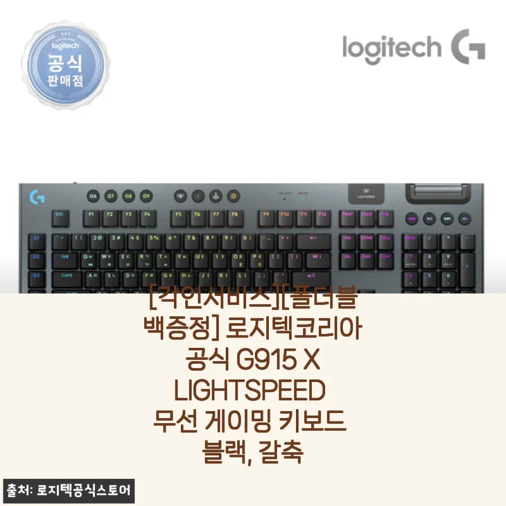 로지텍 G915 X LIGHTSPEED 무선 게이밍 키보드 블랙 갈축 사용 후기