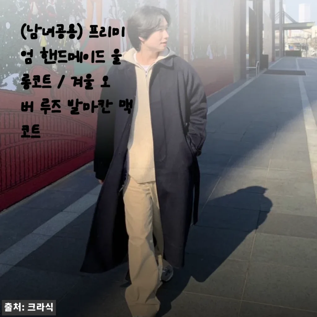프리미엄 핸드메이드 울 롱코트 사용후기: 겨울철 따뜻함과 스타일 모두 챙긴 선택