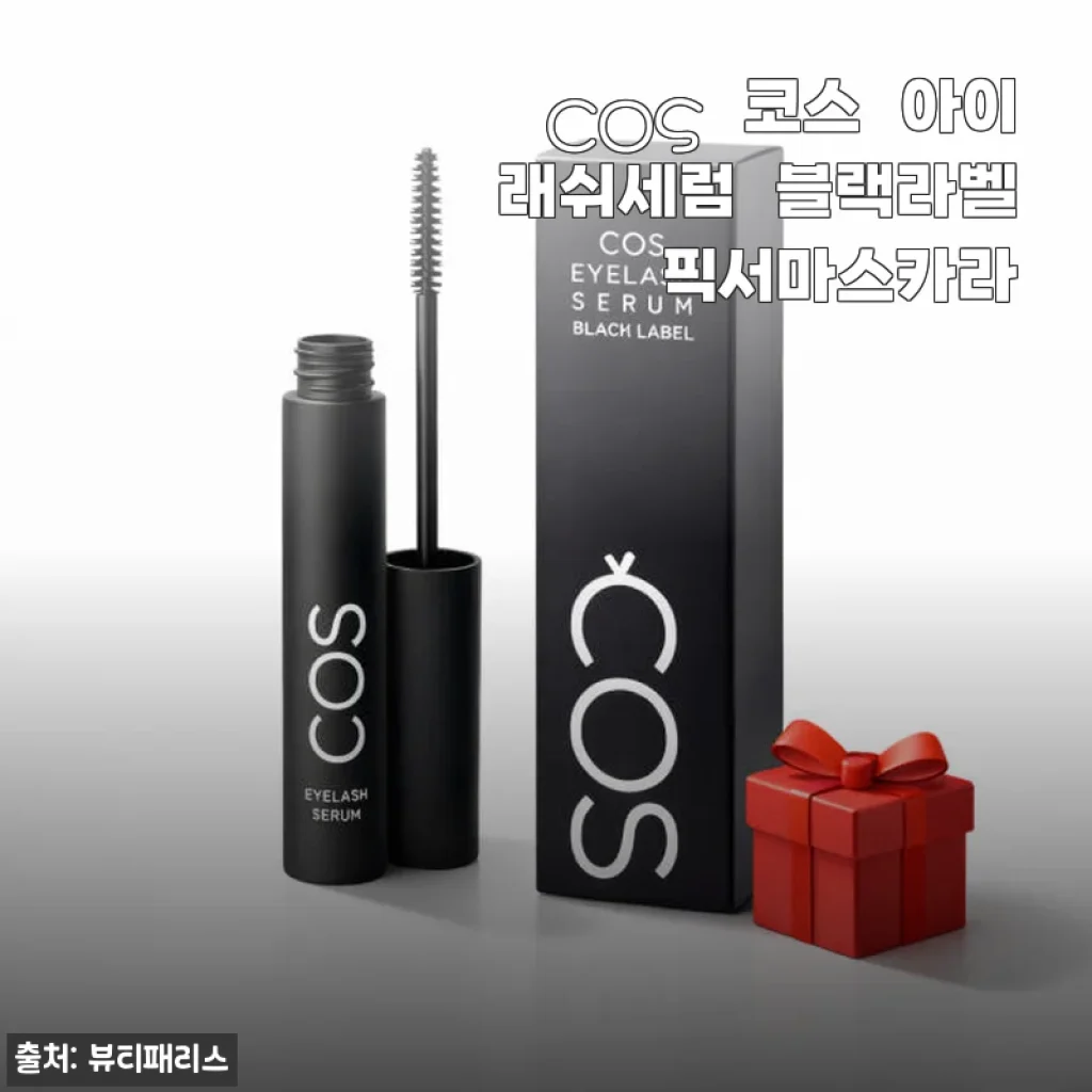 COS 코스 아이래쉬세럼 블랙라벨픽서마스카라 사용후기