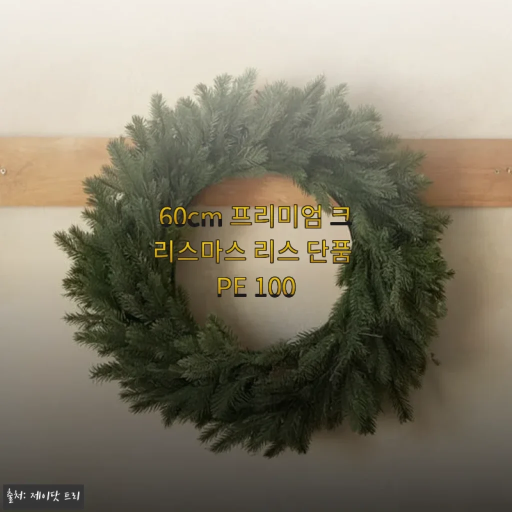 60cm 프리미엄 크리스마스 리스 단품 PE 100 사용 후기와 제품 소개