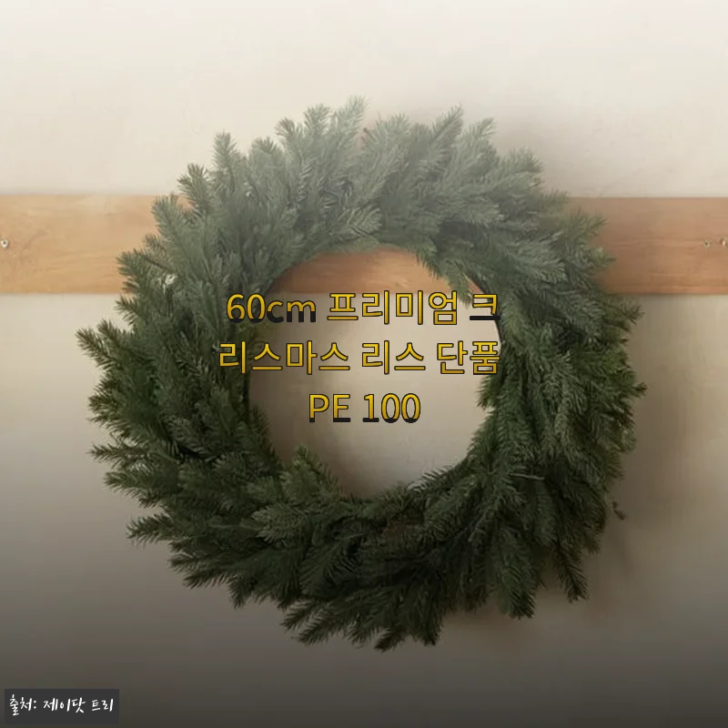60cm 프리미엄 크리스마스 리스 단품 PE 100 사용 후기와 제품 소개