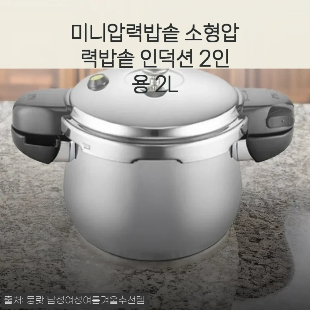 미니압력밥솥 소형압력밥솥 인덕션 2인용 2L 사용후기