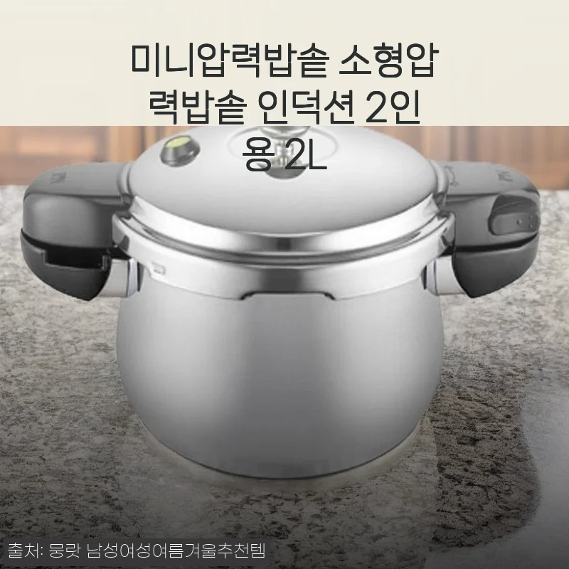 미니압력밥솥 소형압력밥솥 인덕션 2인용 2L 사용후기