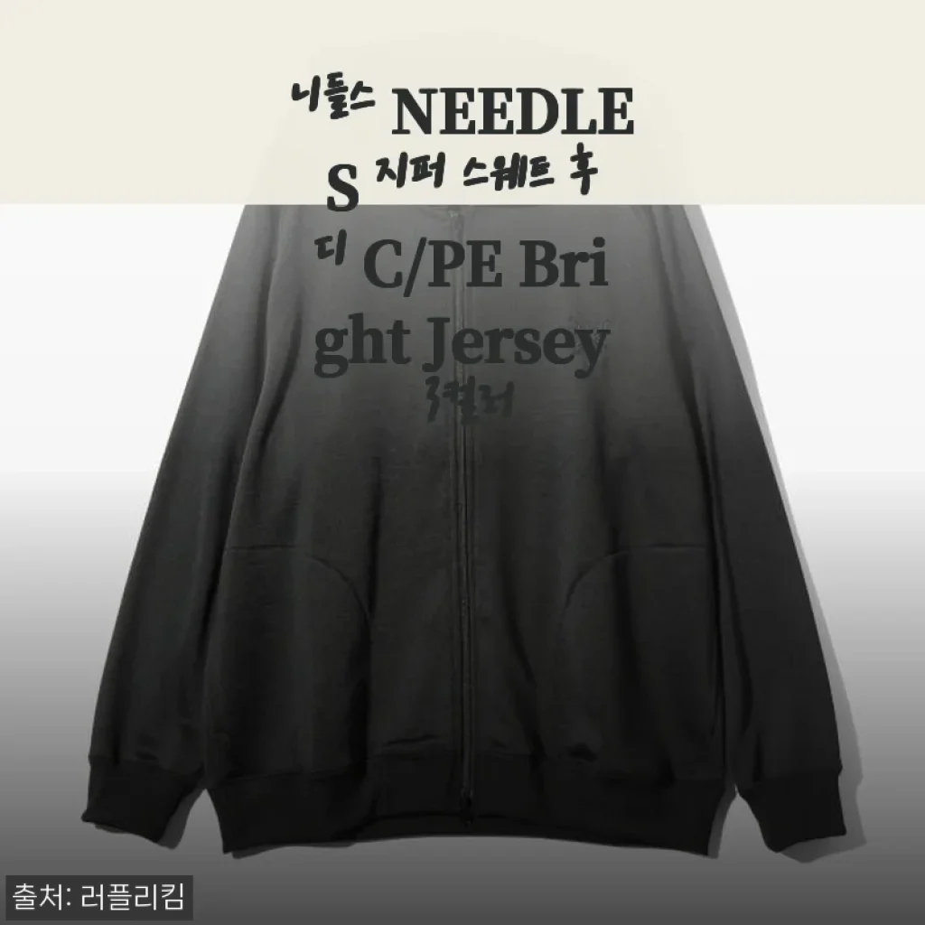 니들스 NEEDLES 지퍼 스웨트 후디 C/PE Bright Jersey 사용후기