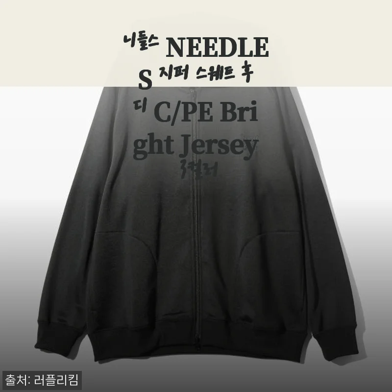 니들스 NEEDLES 지퍼 스웨트 후디 C/PE Bright Jersey 사용후기