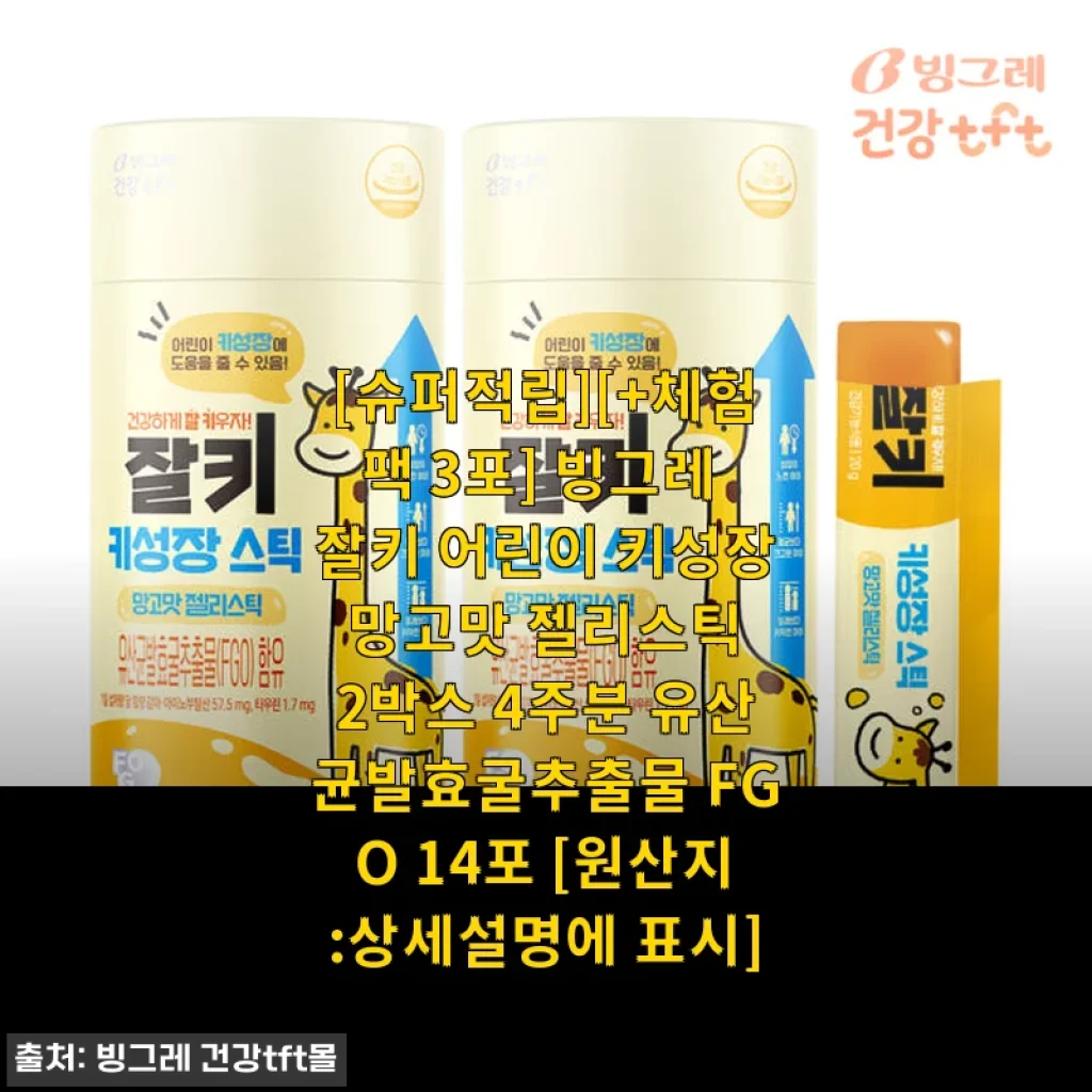 빙그레 잘키 어린이 키성장 망고맛 젤리스틱 사용후기