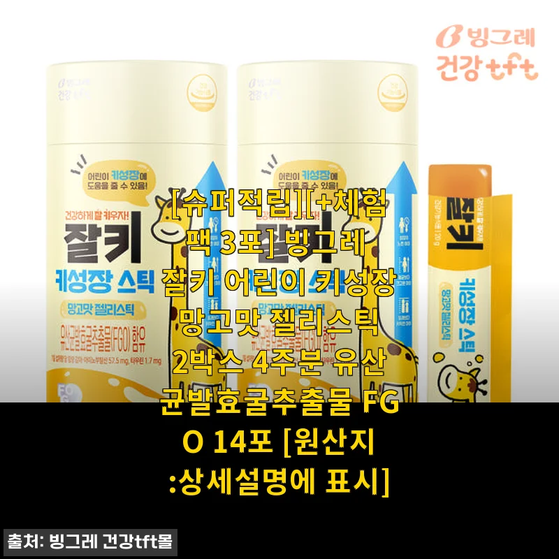 빙그레 잘키 어린이 키성장 망고맛 젤리스틱 사용후기