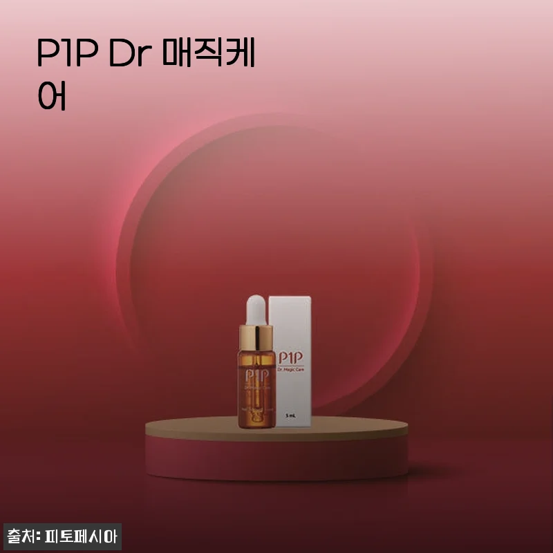 P1P Dr 매직케어 앰플 한 달 사용 후기와 피부 변화 이야기