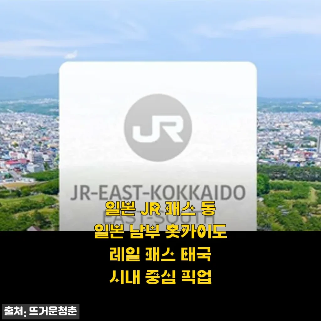 일본 JR 패스 동일본 남부 홋카이도 레일 패스 태국 시내 중심 픽업 사용후기