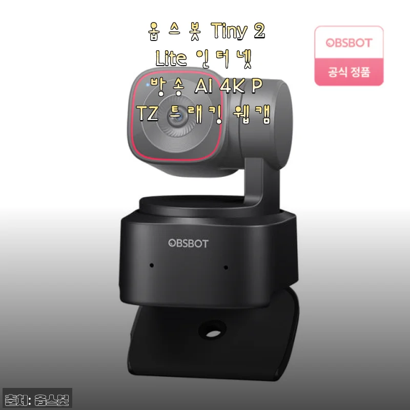 옵스봇 Tiny 2 Lite AI 4K PTZ 트래킹 웹캠 사용후기: 방송 퀄리티를 한 단계 올려준 경험