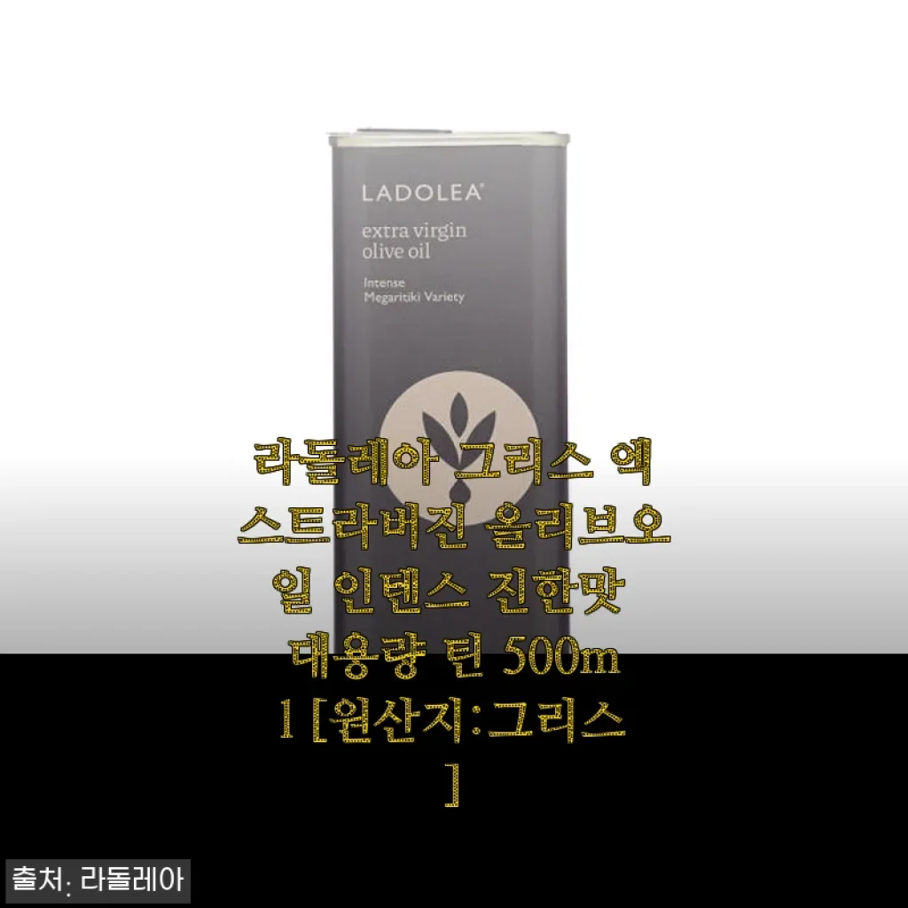 라돌레아 그리스 엑스트라버진 올리브오일 인텐스 진한맛 500ml 사용후기