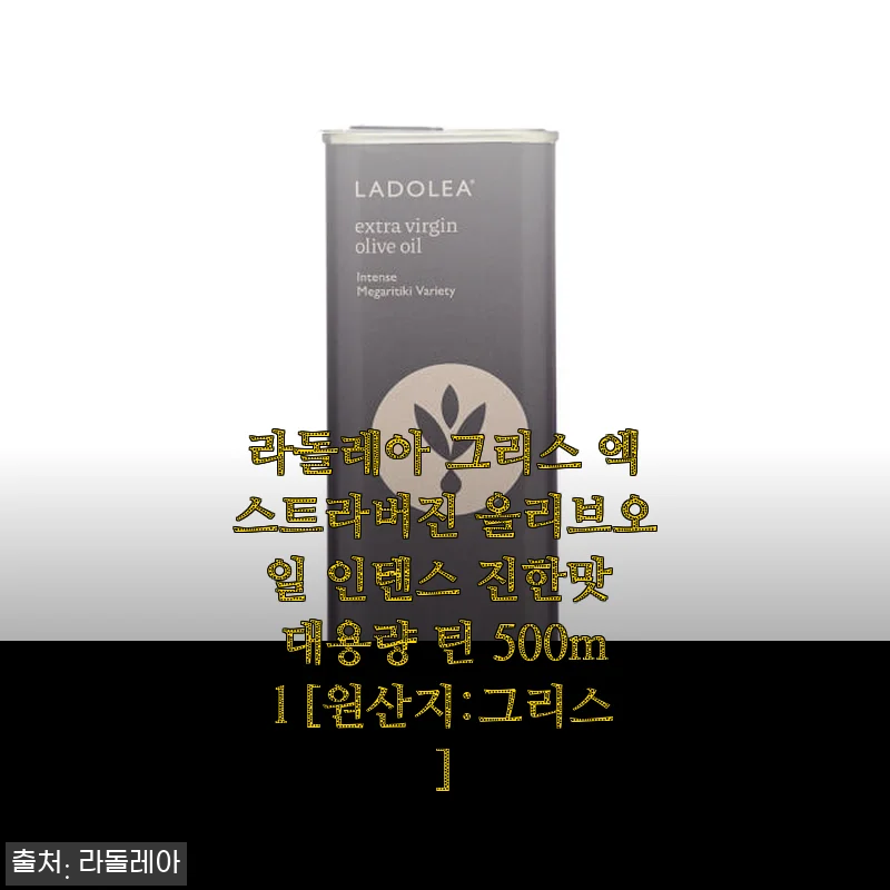 라돌레아 그리스 엑스트라버진 올리브오일 인텐스 진한맛 500ml 사용후기