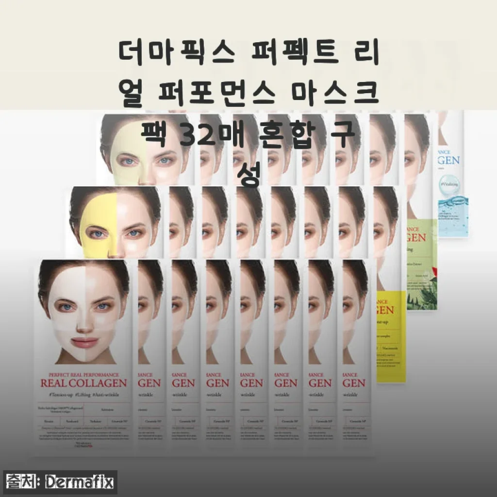 더마픽스 퍼펙트 리얼 퍼포먼스 마스크팩 32매 혼합 구성 사용후기