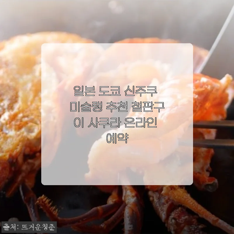 일본 도쿄 신주쿠 미슐랭 추천 철판구이 사쿠라 온라인 예약 체험 후기