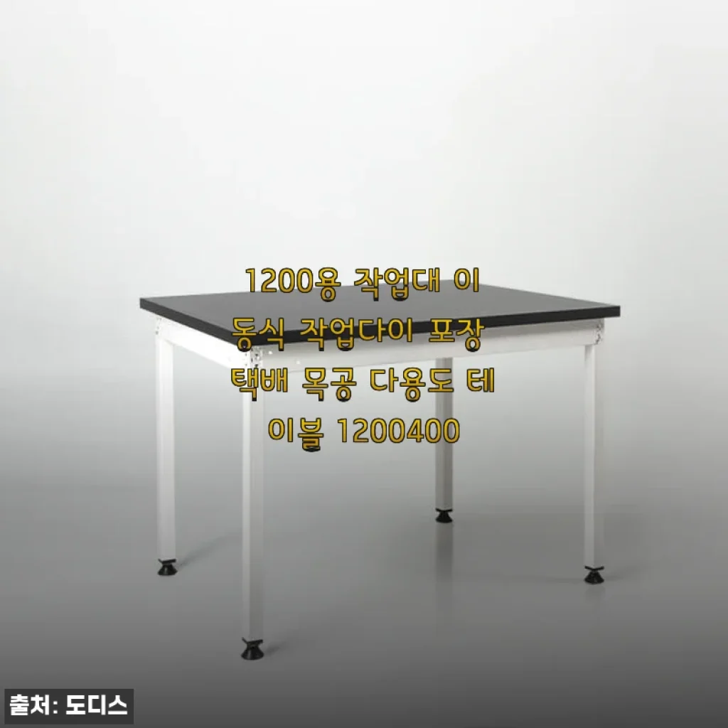 1200용 작업대 이동식 작업다이 포장 택배 목공 다용도 테이블 1200400 사용후기