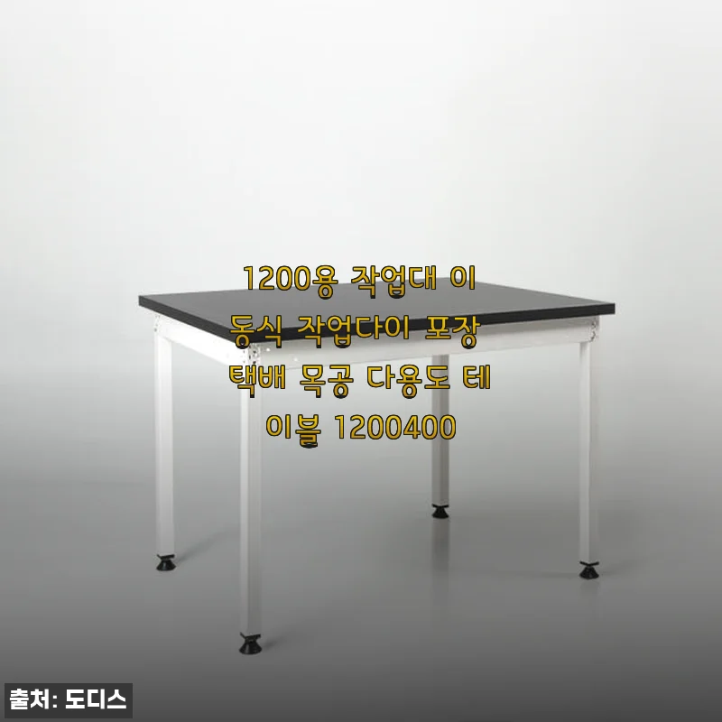 1200용 작업대 이동식 작업다이 포장 택배 목공 다용도 테이블 1200400 사용후기