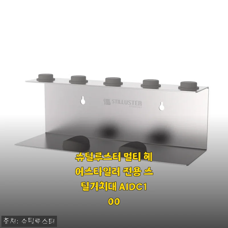 슈틸루스터 멀티 헤어스타일러 전용 스틸거치대 AIDC100 사용후기