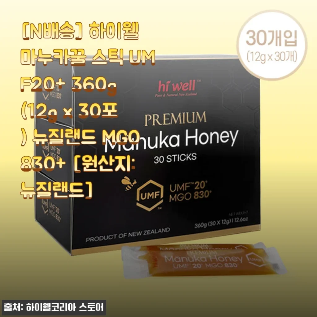 하이웰 마누카꿀 스틱 UMF20+ 360g 사용후기 - 면역력 관리에 딱 좋은 선택