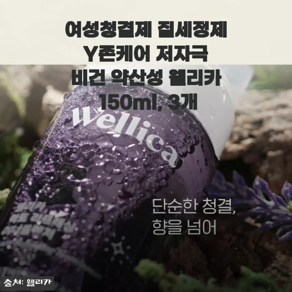 여성청결제 웰리카 150ml 3개 세트 사용후기: 저자극 비건 약산성으로 안심되는 Y존 케어