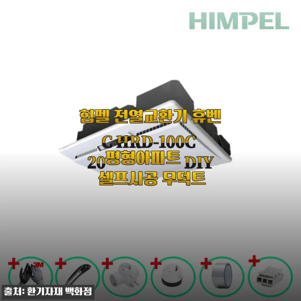 힘펠 전열교환기 휴벤C HRD-100C 20평형 아파트 DIY 셀프시공 사용후기