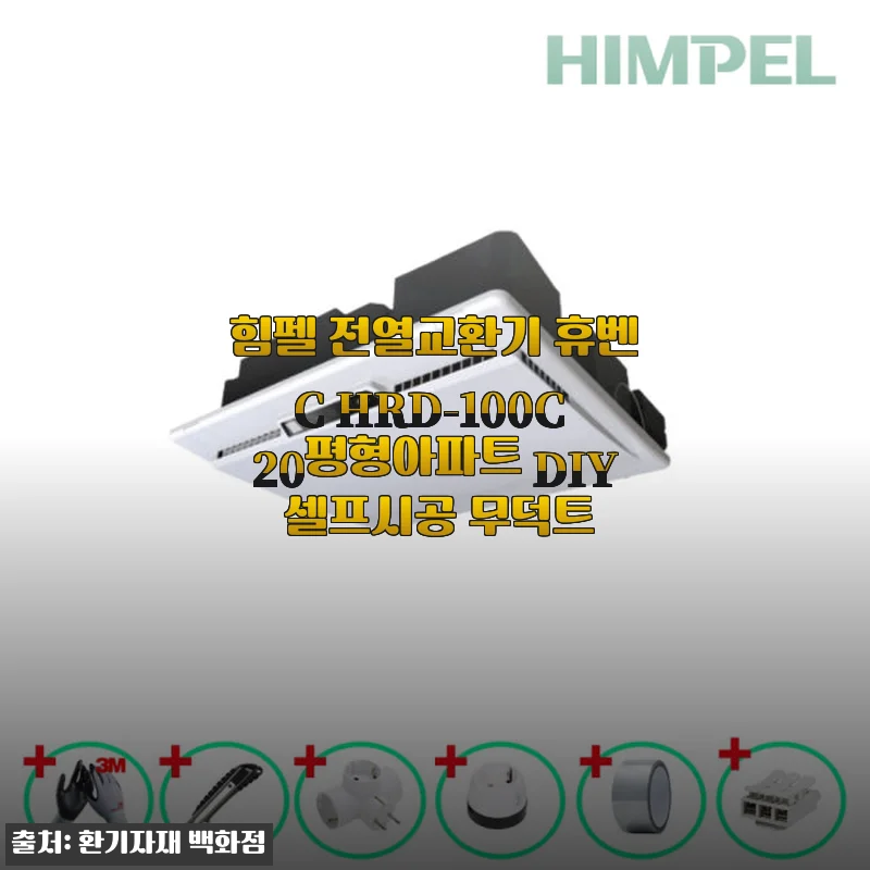 힘펠 전열교환기 휴벤C HRD-100C 20평형 아파트 DIY 셀프시공 사용후기