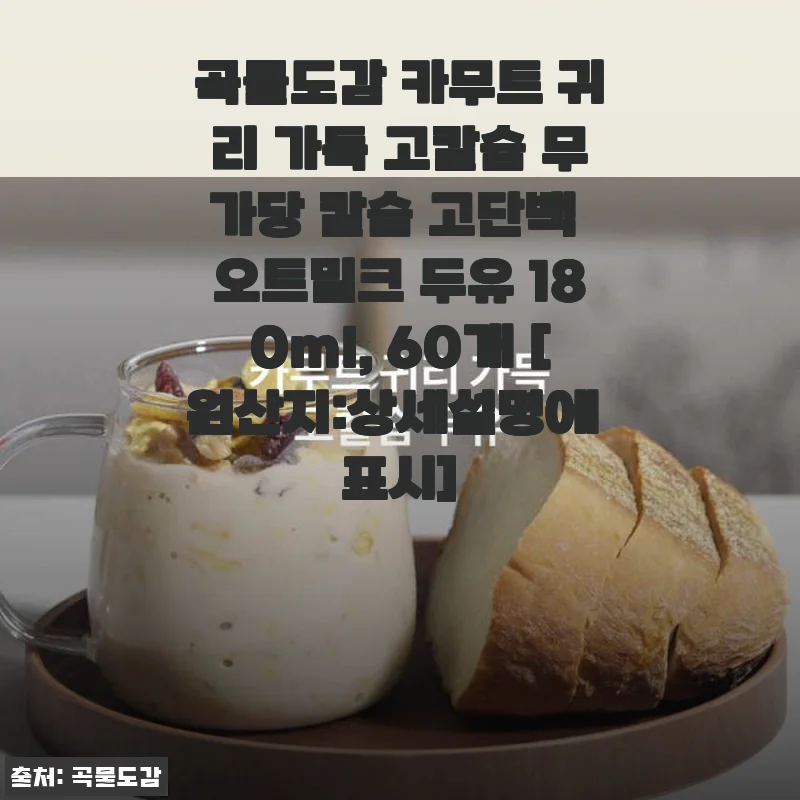 곡물도감 카무트 귀리 가득 오트밀크 사용후기 – 고칼슘과 고단백으로 아침 건강 챙기기