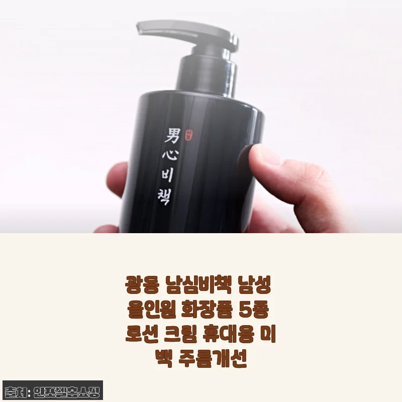 광동 남심비책 남성 올인원 화장품 5종 사용 후기: 촉촉함과 신뢰를 한 번에
