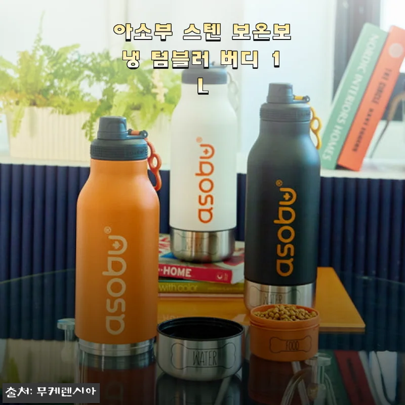 아소부 스텐 보온보냉 텀블러 버디 1L 사용후기 및 제품소개
