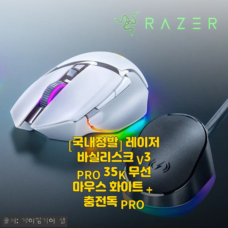 레이저 바실리스크 V3 PRO 35K 무선마우스 화이트 + 충전독 PRO 사용후기
