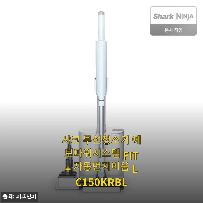 샤크 무선청소기 에보파워시스템 FIT+ 자동먼지비움 LC150KRBL 사용후기