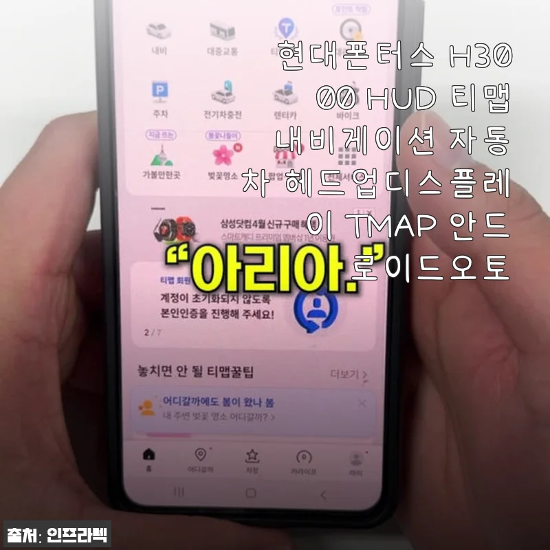현대폰터스 H3000 HUD 티맵 내비게이션 사용후기: 주행 안전과 편리함을 한 번에