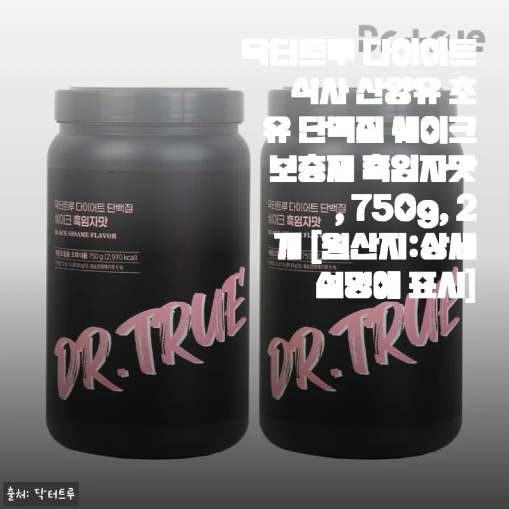 닥터트루 다이어트 식사 산양유 초유 단백질 쉐이크 흑임자맛 750g 2개 사용후기