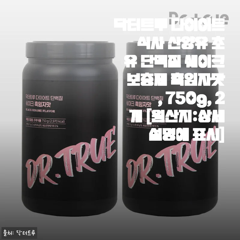 닥터트루 다이어트 식사 산양유 초유 단백질 쉐이크 흑임자맛 750g 2개 사용후기