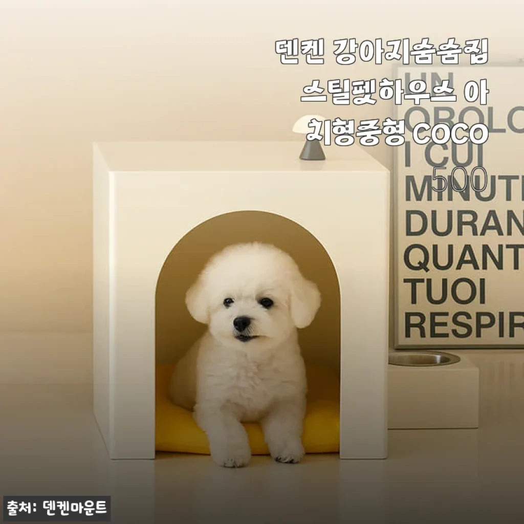 덴켄 강아지숨숨집 스틸펫하우스 아치형중형 COCO500 사용 후기