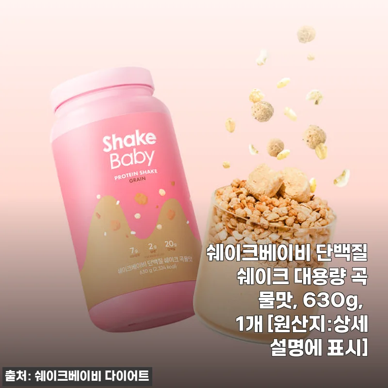 쉐이크베이비 단백질 쉐이크 곡물맛 630g 사용후기와 솔직한 제품 소개