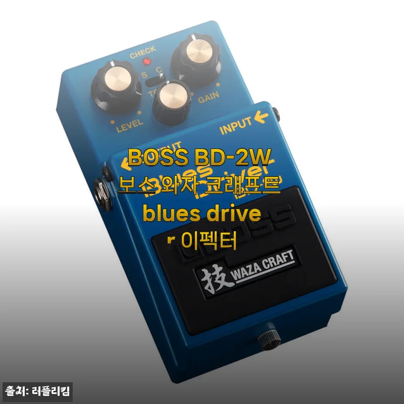 BOSS BD-2W 보스 와자 크래프트 Blues Driver 이펙터 사용후기