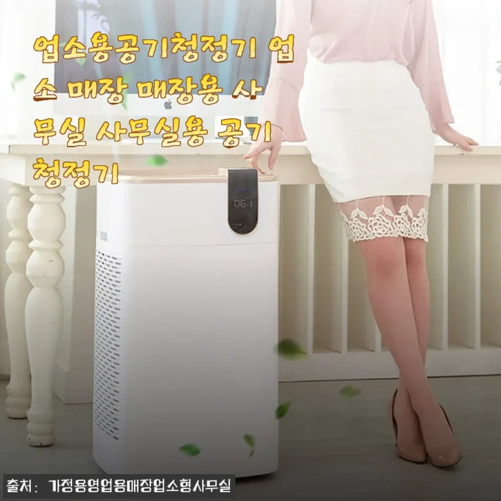 업소용공기청정기 사용후기 - 매장과 사무실 환경 개선에 딱 맞는 선택
