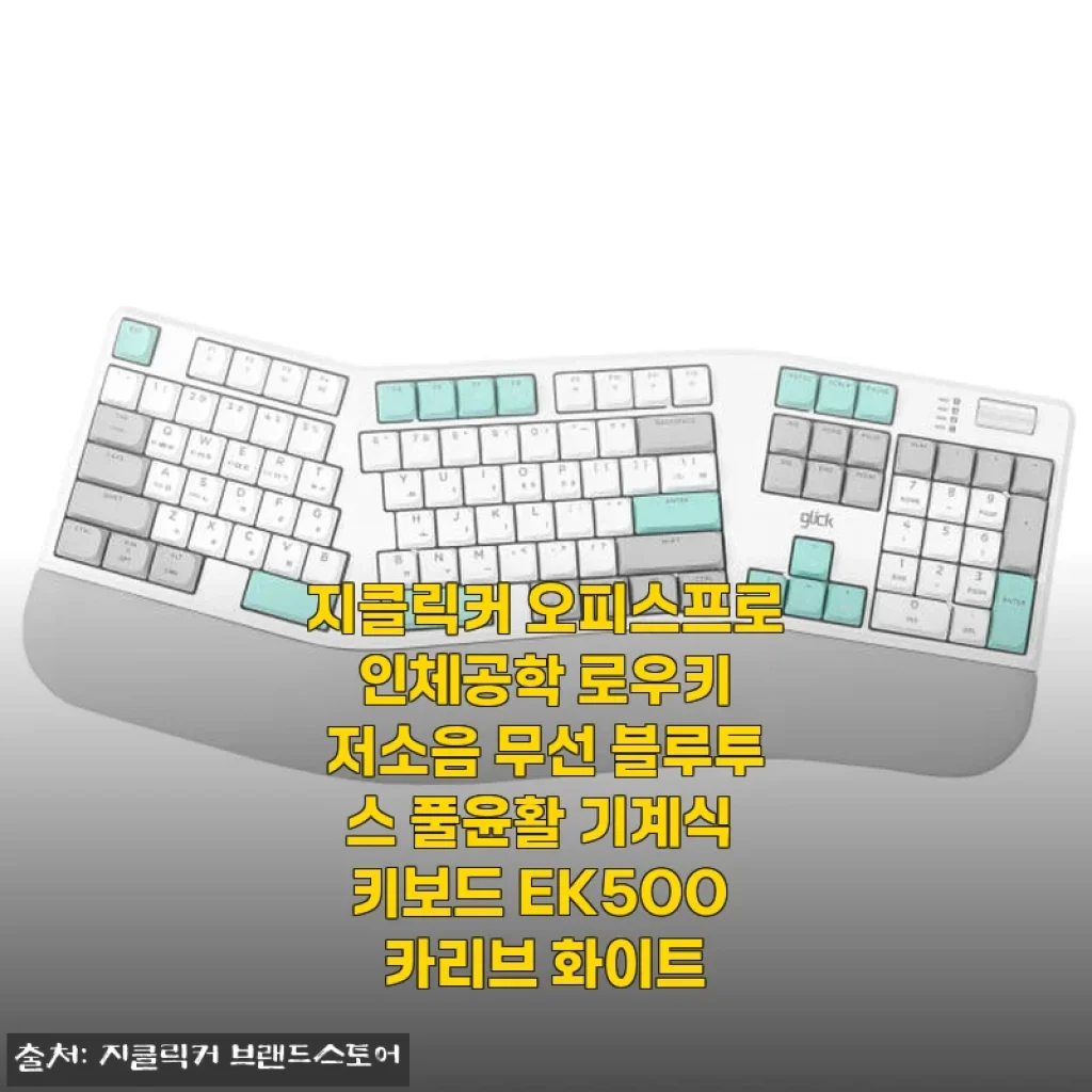 지클릭커 오피스프로 인체공학 로우키 저소음 무선 블루투스 키보드 EK500 카리브 화이트 사용후기